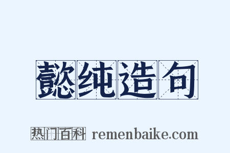 懿纯造句是什么意思的图片